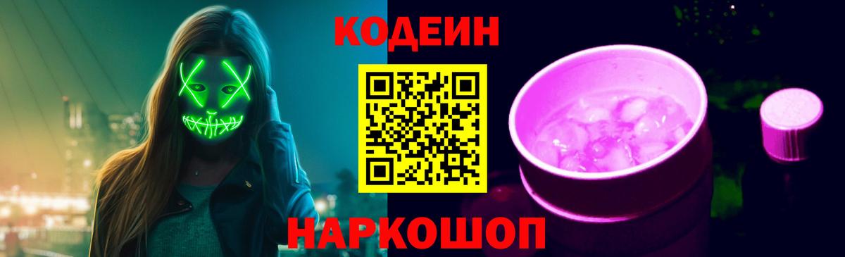 Codein напиток Lean (лин)  Вход с VPN  Верхний Уфалей 
